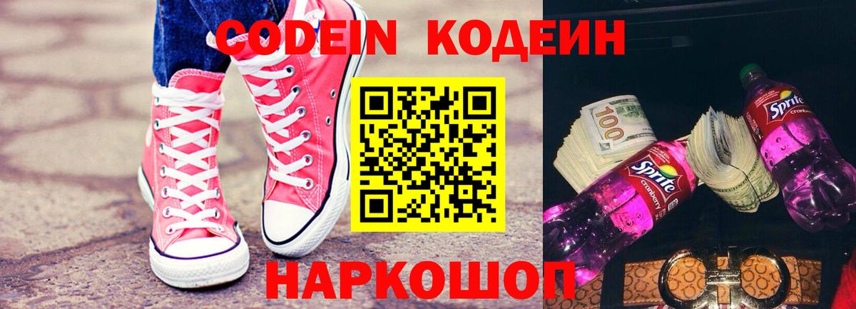 Кодеин Purple Drank Калининград